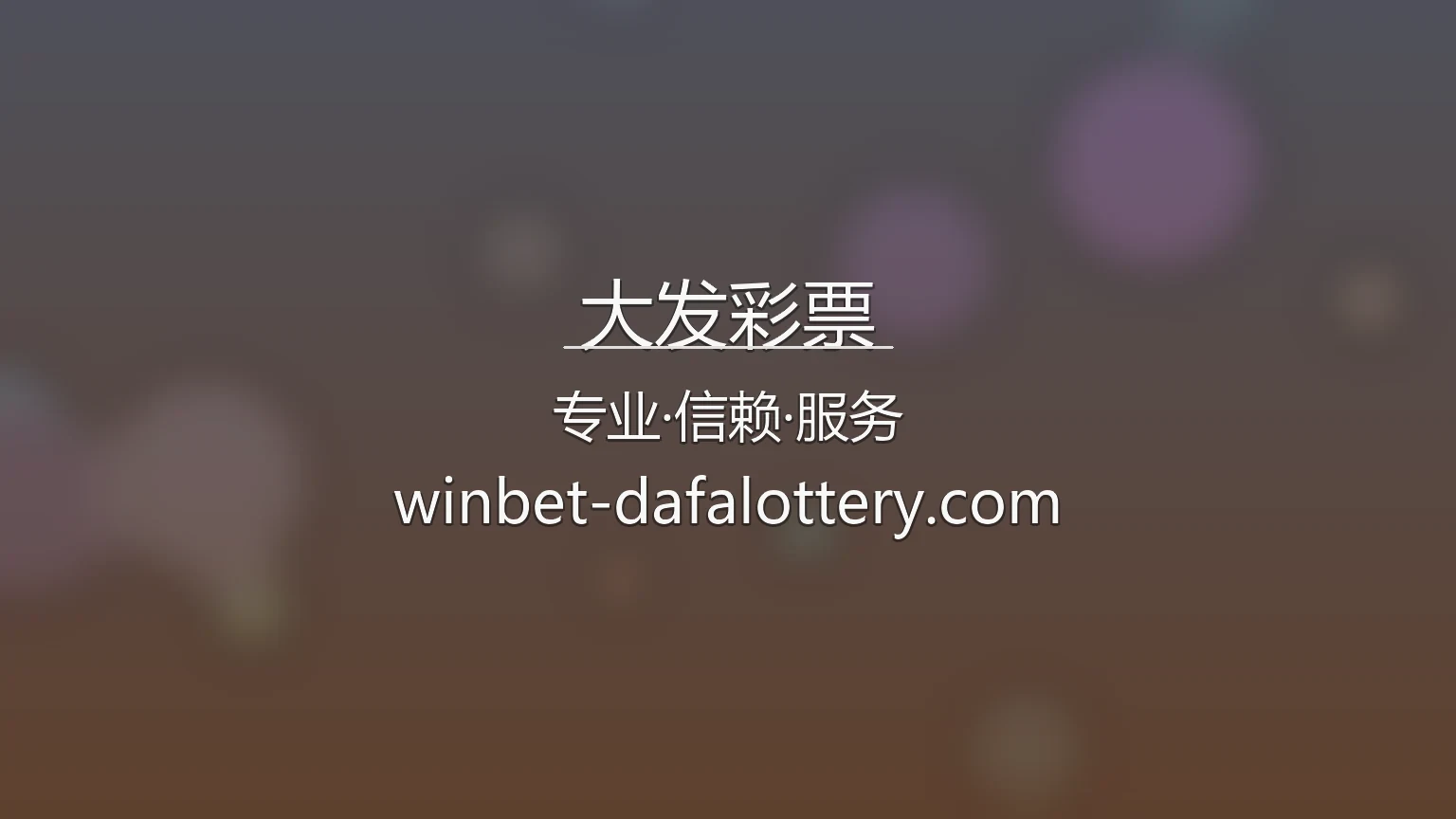 大发彩票【官方网站】最新App下载与极速登录 - dafa 英雄图